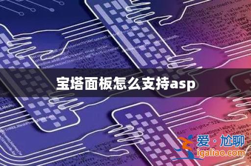 寶塔面板怎么支持asp? 寶塔面板怎么支持asp?