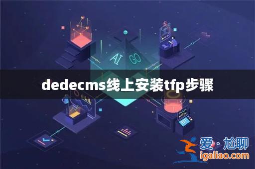 dedecms線上安裝tfp步驟？