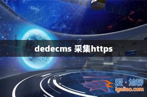 dedecms 采集https？