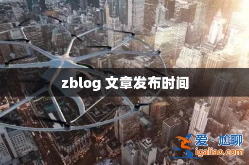 zblog 文章發布時間？