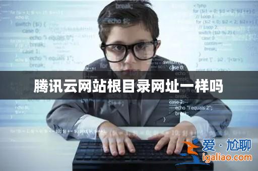 騰訊云網站根目錄網址一樣嗎？