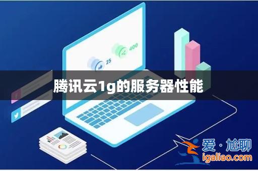 騰訊云1g的服務(wù)器性能？