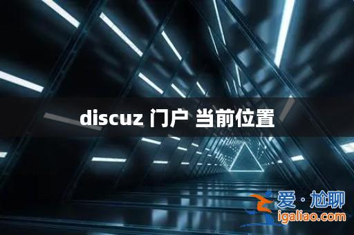 discuz 門戶 當前位置？