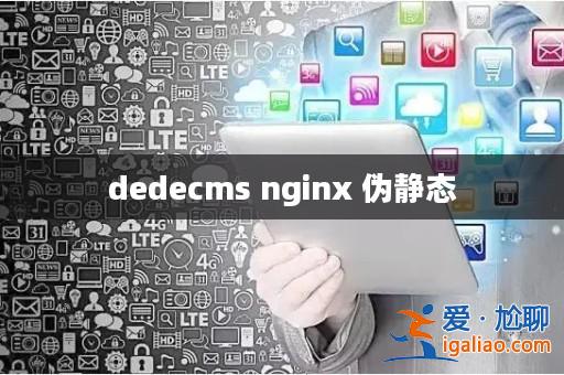 dedecms nginx 偽靜態? dedecms nginx 偽靜態?