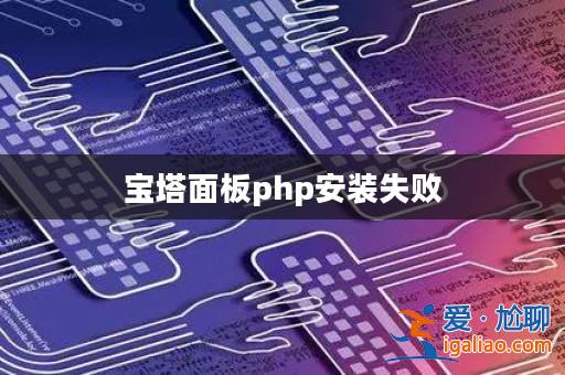 寶塔面板php安裝失敗？