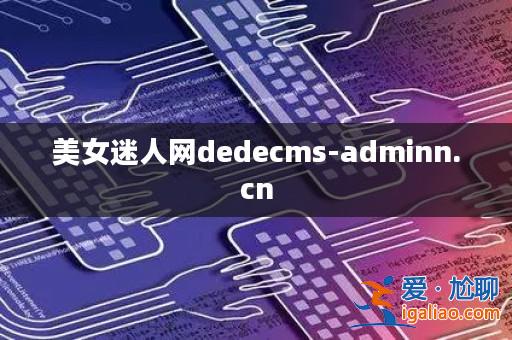 美女迷人網dedecms-adminn.cn? 美女迷人網dedecms-adminn.cn?