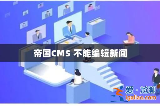 帝國CMS 不能編輯新聞？