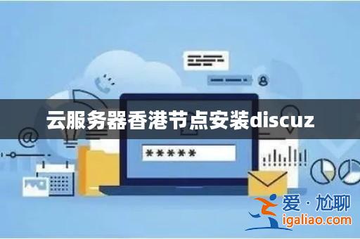 云服務器香港節(jié)點安裝discuz? 云服務器香港節(jié)點安裝discuz?