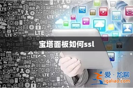 寶塔面板如何ssl？