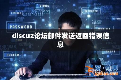 discuz論壇郵件發送返回錯誤信息？