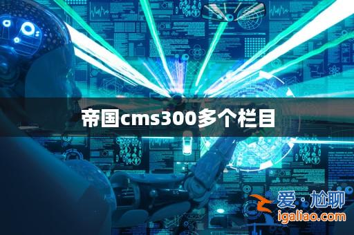 帝國cms300多個(gè)欄目？