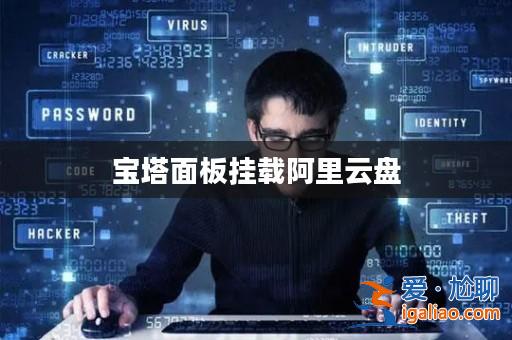 寶塔面板掛載阿里云盤？