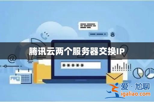 騰訊云兩個服務器交換IP？