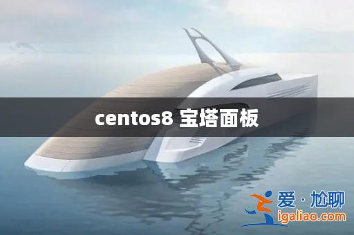 centos8 寶塔面板? centos8 寶塔面板?