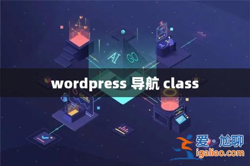 wordpress 導航 class？