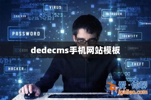 dedecms手機網站模板？