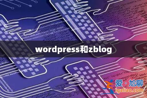wordpress和zblog？