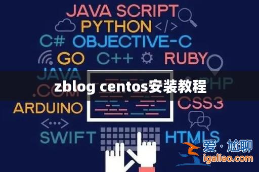 zblog centos安裝教程？