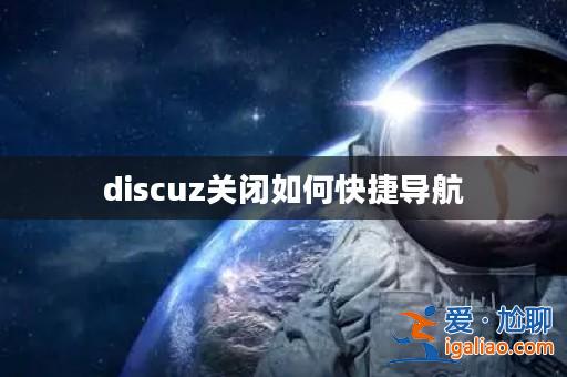 discuz關閉如何快捷導航? discuz關閉如何快捷導航?