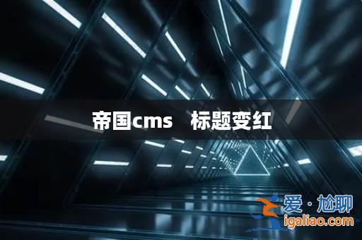 帝國cms   標題變紅？