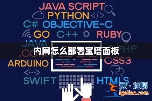 內網怎么部署寶塔面板？