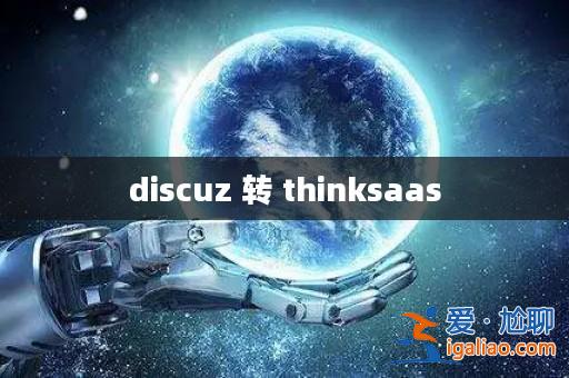 discuz 轉 thinksaas？