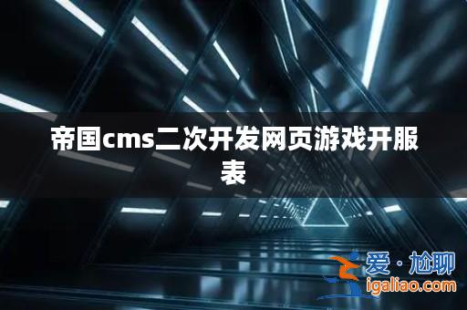 帝國cms二次開發網頁游戲開服表？
