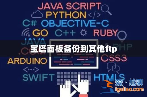 寶塔面板備份到其他ftp？