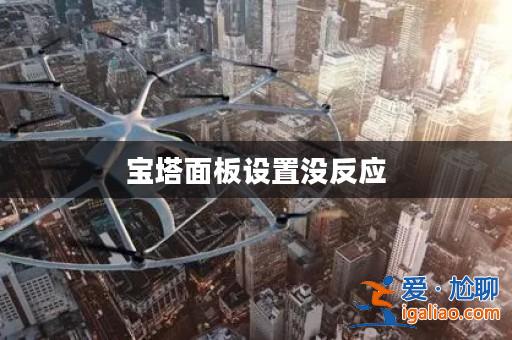 寶塔面板設置沒反應? 寶塔面板設置沒反應?