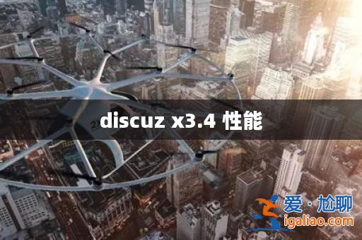 discuz x3.4 性能？