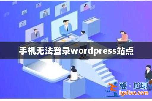 手機(jī)無法登錄wordpress站點(diǎn)？
