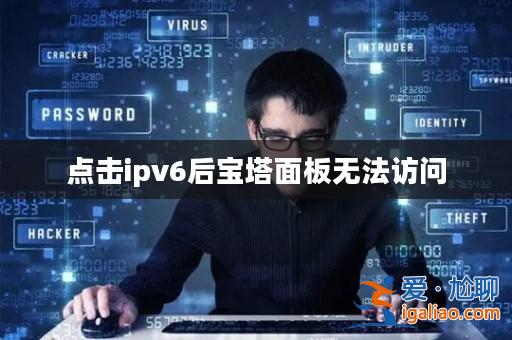 點擊ipv6后寶塔面板無法訪問? 點擊ipv6后寶塔面板無法訪問?