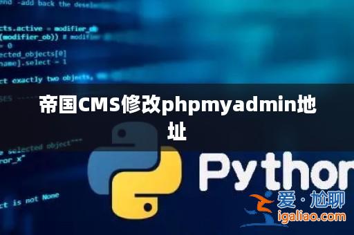 帝國CMS修改phpmyadmin地址？