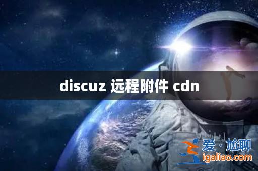 discuz 遠程附件 cdn？