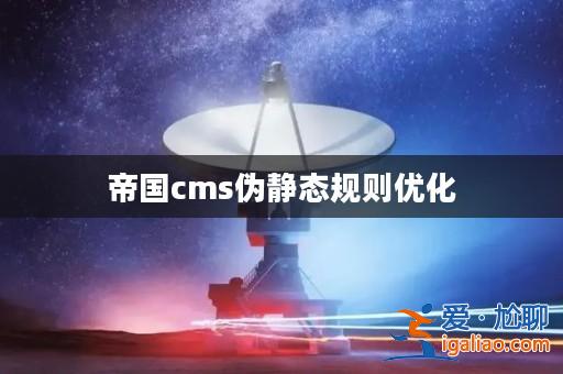 帝國cms偽靜態規則優化？