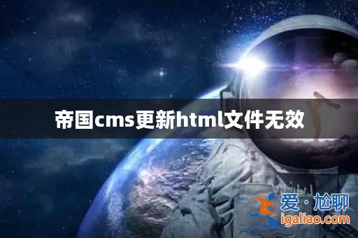 帝國(guó)cms更新html文件無(wú)效? 帝國(guó)cms更新html文件無(wú)效?