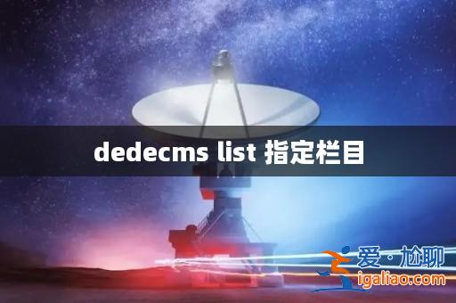 dedecms list 指定欄目? dedecms list 指定欄目?