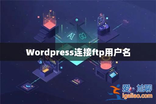 Wordpress連接ftp用戶名? Wordpress連接ftp用戶名?