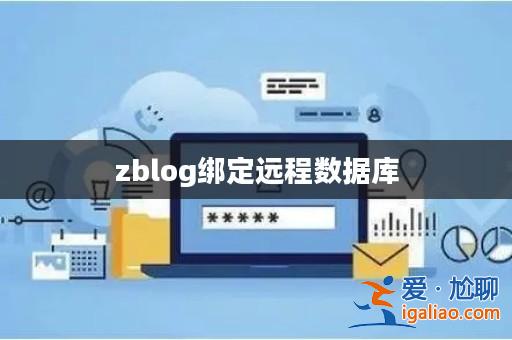 zblog綁定遠程數據庫？