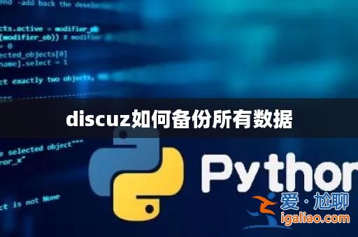 discuz如何備份所有數(shù)據(jù)？