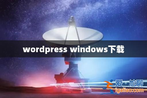 wordpress windows下載? wordpress windows下載?