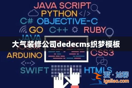 大氣裝修公司dedecms織夢模板? 大氣裝修公司dedecms織夢模板?