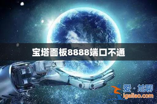 寶塔面板8888端口不通？