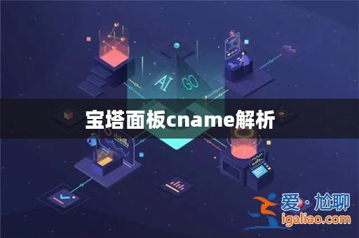 寶塔面板cname解析? 寶塔面板cname解析?