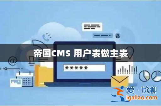 帝國CMS 用戶表做主表? 帝國CMS 用戶表做主表?