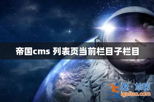 帝國cms 列表頁當前欄目子欄目? 帝國cms 列表頁當前欄目子欄目?