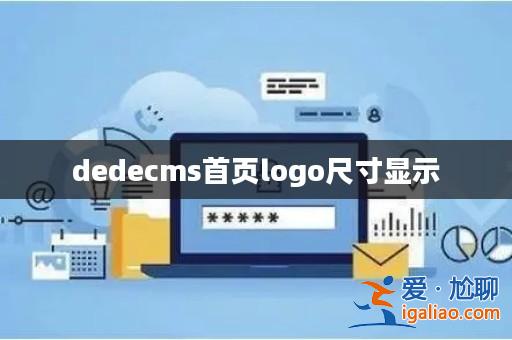 dedecms首頁logo尺寸顯示? dedecms首頁logo尺寸顯示?