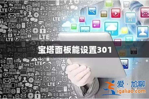 寶塔面板能設置301? 寶塔面板能設置301?