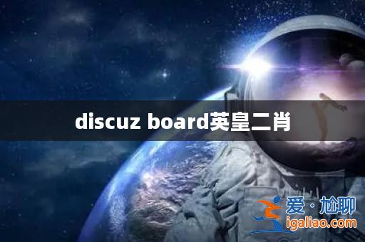 discuz board英皇二肖? discuz board英皇二肖?