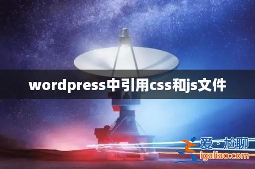 wordpress中引用css和js文件? wordpress中引用css和js文件?